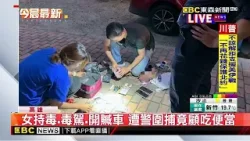 毒駕女開贓車遭圍捕 捧便當拒下車：我在吃飯@newsebc