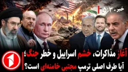 خبر های ساعت ۳۰ : ۵ || مذاکرات پاکستان و خشم اسراییل؛ کی پیروز است؟ ترامپ، خامنهای خبر های ساعت ۳۰ : ۵ || مذاکرات پاکستان و خشم اسراییل؛ کی پیروز است؟ ترامپ، خامنهای