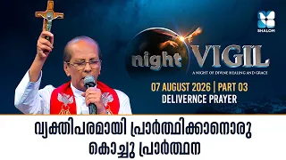 എന്നും ഈ പ്രാർത്ഥന ചൊല്ലിയാൽ... | NIGHT VIGIL | AUGUST 2026 | SHALOM TV | DELIVERENCE PRAYER