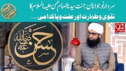 Sardar-e-Nojawan-e-Jannat Syedna Imam Hasan (AS) Ka Taqwa-o-Taharat aur Iffat | Rehmat e Ramzan
