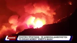 Πολιτική Προστασία: Σε δημόσια διαβούλευση το σχέδιο νόμου "Ενεργή Μάχη"