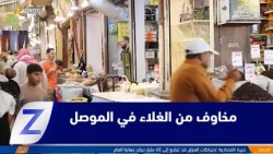Nineveh: Dollar Surge Sparks Fears of a New Wave of Price Hikes in Mosul Markets