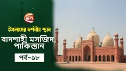 বাদশাহী মসজিদ, পাকিস্তান | ইসলামের দর্শনীয় স্থান | EP-18 | Channel 24