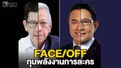 FACE/OFF พิพัฒน์/เอกนิติ อรรถพล/เอกนัฏ ทุนพลังงานการละคร? FACE/OFF พิพัฒน์/เอกนิติ อรรถพล/เอกนัฏ ทุนพลังงานการละคร?