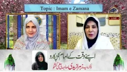 Apnay waqt kay Imam a.s ko pukarain I Zakira Syeda Zahra Zaidi