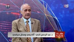 د.عبدالرحمن ناجي: توحد بوصلة المعركة الوطنية نحو اجتثاث السرطان الحوثي د.عبدالرحمن ناجي: توحد بوصلة المعركة الوطنية نحو اجتثاث السرطان الحوثي