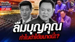 วัวลืมตีน? หนู ฟาด เท้ง ไร้วุฒิภาวะหยุดเอาดีเข้าตัว-เอาชั่วให้คนอื่น!| คนดังนั่งเคลียร์ | 29 ต.ค. 69