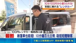 Rent a Car for 10 Minutes for Just $20! Fukushima Used Car Dealer Launches Ultra-Low Prices to Ca...