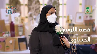 ديرتنا | اللومي الحساوي من المزارع إلى المعارض 🍋
