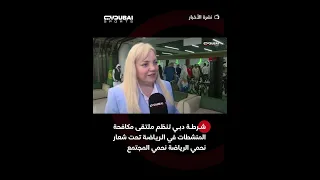 شرطة دبي تنظم ملتقى مكافحة المنشطات في الرياضة تحت شعار نحمي الرياضة نحمي المجتمع