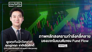 ภาพหลักสงครามกำลังคลี่คลาย มองบวกโมเมนตัมของ Fund Flow : คุย คุ้ย หุ้น 30/06/2026 ช่วงที่2