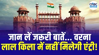 Red Fort Security : Red Fort की सुरक्षा में क्या है खास इंतजाम? | 80th Independence day | N18V