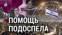 Итоги: Ирано-израильский конфликт и голосование за помощь Украине