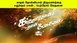 காதல் தோல்வியால் திருமணத்தை மறுக்கும் மகன் பெற்றோர் வேதனை - காதோடுதான் நான் பேசுவேன்