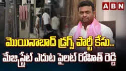 Moinabad Farm House Dr*ugs Party Case Updates | Pilot Rohit Reddy | ABN Telugu Moinabad Farm House Dr*ugs Party Case Updates | Pilot Rohit Reddy | ABN Telugu