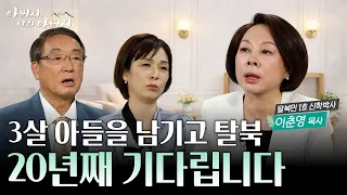[6·25 특집] 탈북에는 성공했는데… 강을 건넌 그날 밤, 더 끔찍한 일이 시작됐습니다 [아버지 나의 아버지 시즌2] 38회 이춘영 목사 편