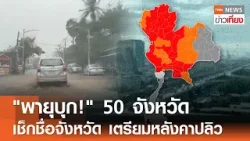 "พายุฤดูร้อนบุก!" 50 จังหวัด เช็กชื่อจังหวัดเสี่ยงหลังคาปลิว | TNN ข่าวเที่ยง | 12-3-69