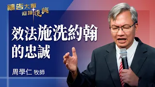 禱告大軍 2026-8-28 ~ 效法施洗約翰的忠誠 | 周學仁 (敬拜:榮耀大君王)