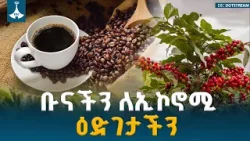 ቡናችን ለኢኮኖሚ ዕድገታችን... መጋቢት 07/2018 ዓ.ም | ዳጉ | ETV | EBC | EBCDOTSTREAM