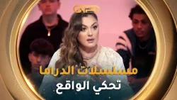 مسلسلات الدراما في الجزائر تعالج المشاكل الاجتماعية التي نشاهدها في واقعنا #ياسمين_عماري  ?✨