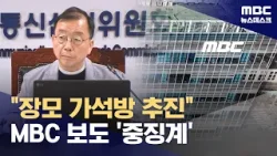 '장모 가석방 추진' 등 MBC 보도에 또 무더기 중징계 (2024.04.18/뉴스데스크/MBC)
