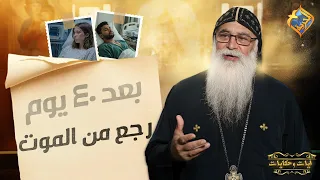 He returned from the dead after 40 days 😲❗️ Verses and Tales, Father Bishoy El-Antony #AlHorreyaC...