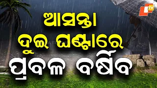 Heavy Rain Likely in Next 2 Hours; Yellow Warning for Bhubaneswar, Cuttack & Puri