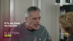 Η Γη της Ελιάς | Μ. Δευτέρα 6/4, 23:00 (trailer)