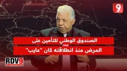 سفيان بن فرحات: الصندوق الوطني للتأمين على المرض منذ انطلاقته كان "عايب"