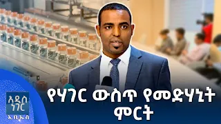 የሃገር ውስጥ የመድሃኒት ምርት፣ ነሐሴ 21, 2018 What's New Aug 27, 2026