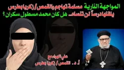 المواجهة النارية: مسلمة تهاجم والقمص زكريا بطرس يلقنها درساً لن تنساه.. هل كان محمد  مسطول سكران؟!