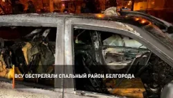 ВСУ обстреляли спальный район Белгорода