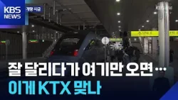 KTX 효과 반쪽…삼척-강릉 개량 시급 [집중취재] / KBS  2025.12.31.