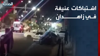 اشتباكات لساعتين في زاهدان جنوب شرقي إيران.. قتلى وجرحى وإغلاق طرق