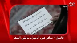 فاصل - سلام على الحوراء مابقي الدهر