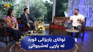 توانای یاریزان و راهێنەرانی کورد لە یاریی لەشجوانیی