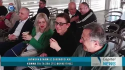 CAPITAL NEWS 08 04 2026: ΕΝΩΝΟΥΝ ΔΥΝΑΜΕΙΣ ΟΙΚΟΛΟΓΟΙ ΚΑΙ ΚΟΜΜΑ ΓΙΑ ΤΑ ΖΩΑ ΣΤΙΣ ΒΟΥΛΕΥΤΙΚΕΣ CAPITAL NEWS 08 04 2026: ΕΝΩΝΟΥΝ ΔΥΝΑΜΕΙΣ ΟΙΚΟΛΟΓΟΙ ΚΑΙ ΚΟΜΜΑ ΓΙΑ ΤΑ ΖΩΑ ΣΤΙΣ ΒΟΥΛΕΥΤΙΚΕΣ