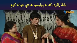 بانڈ راکړه، که نه پولیسو ته دې حواله کوم || Was Ba Sa Chal Kege || Pashto Comedy || AVT Khyber