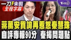 被問松機遷移報告何時做 蔣萬安這樣回! 秦慧珠怒:答不出就PASS不要這麼囉唆 蔣萬安自評專報90分 秦慧珠點報告不完整:根本沒有前瞻性｜【全程字幕】｜TVBS新聞 @TVBSNEWS01