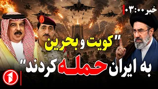 خبرهای ساعت ۳:۰۰ || چرا امریکا ام‌شب به ایران حمله نکرد؟