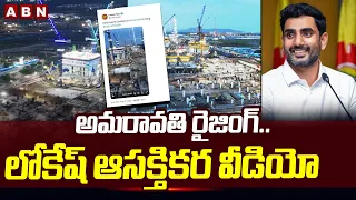 అమరావతి రైజింగ్..లోకేష్ ఆసక్తికర వీడియో | Minister Lokesh Interesting Video On Amaravati | ABN