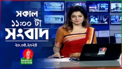 সকাল ১১টার বাংলাভিশন সংবাদ | Bangla News |  20 April 2024 | 11:00 AM | Banglavision News