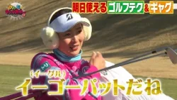 【みんなのダブルボギー+2】第7回 ゴルフギャグ連発でトータルテンボスのスコアUP⁉ラフ攻略法を松田鈴英プロが伝授 【みんなのダブルボギー+2】第7回 ゴルフギャグ連発でトータルテンボスのスコアUP⁉ラフ攻略法を松田鈴英プロが伝授