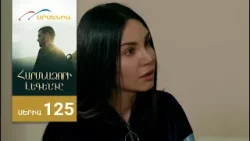 Հարսնաձորի Լեգենդը, Սերիա 125 / Harsnadzori Legendy Հարսնաձորի Լեգենդը, Սերիա 125 / Harsnadzori Legendy