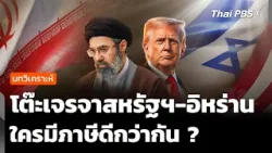 วิเคราะห์ : โต๊ะเจรจาสหรัฐฯ-อิหร่าน ใครภาษีดีกว่ากัน ? | จับตาสถานการณ์ | 10 เม.ย. 69