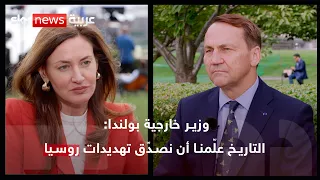 وزير خارجية بولندا: روسيا غزتنا مراراً... ونصدّق تهديدهم هذه المرة | #الحقيقة_مع_هادلي_غامبل