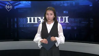 Шұғыл шақырылым. Апталық қылмыс хроникасына шолу 07.08.2026