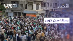 وقفة تضامنية في حي جوبر بدمشق دعما لأهالي درعا والقنيطرة