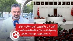 کوردانی باکووری کوردستان داوای چەسپاندنی زمان و ناسنامەی کوردی لە دەستووری تورکیا دەکەن