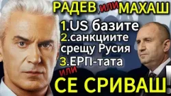 СВОБОДА С ВОЛЕН СИДЕРОВ: РАДЕВ, ИЛИ МАХАШ US БАЗИТЕ И САНКЦИИТЕ СРЕЩУ РУСКИЯ ПЕТРОЛ ИЛИ СЕ СРИВАШ!